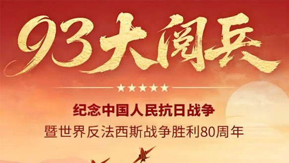 巍巍青山鑄豐碑，浩氣長存耀千秋——紀念抗日戰爭勝利80周年！